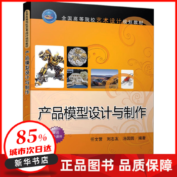 探索創(chuàng)意與工藝的結(jié)合 評(píng)《產(chǎn)品模型設(shè)計(jì)與制作》